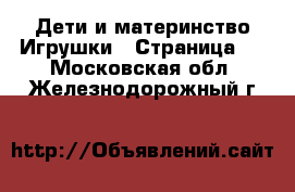 Дети и материнство Игрушки - Страница 2 . Московская обл.,Железнодорожный г.